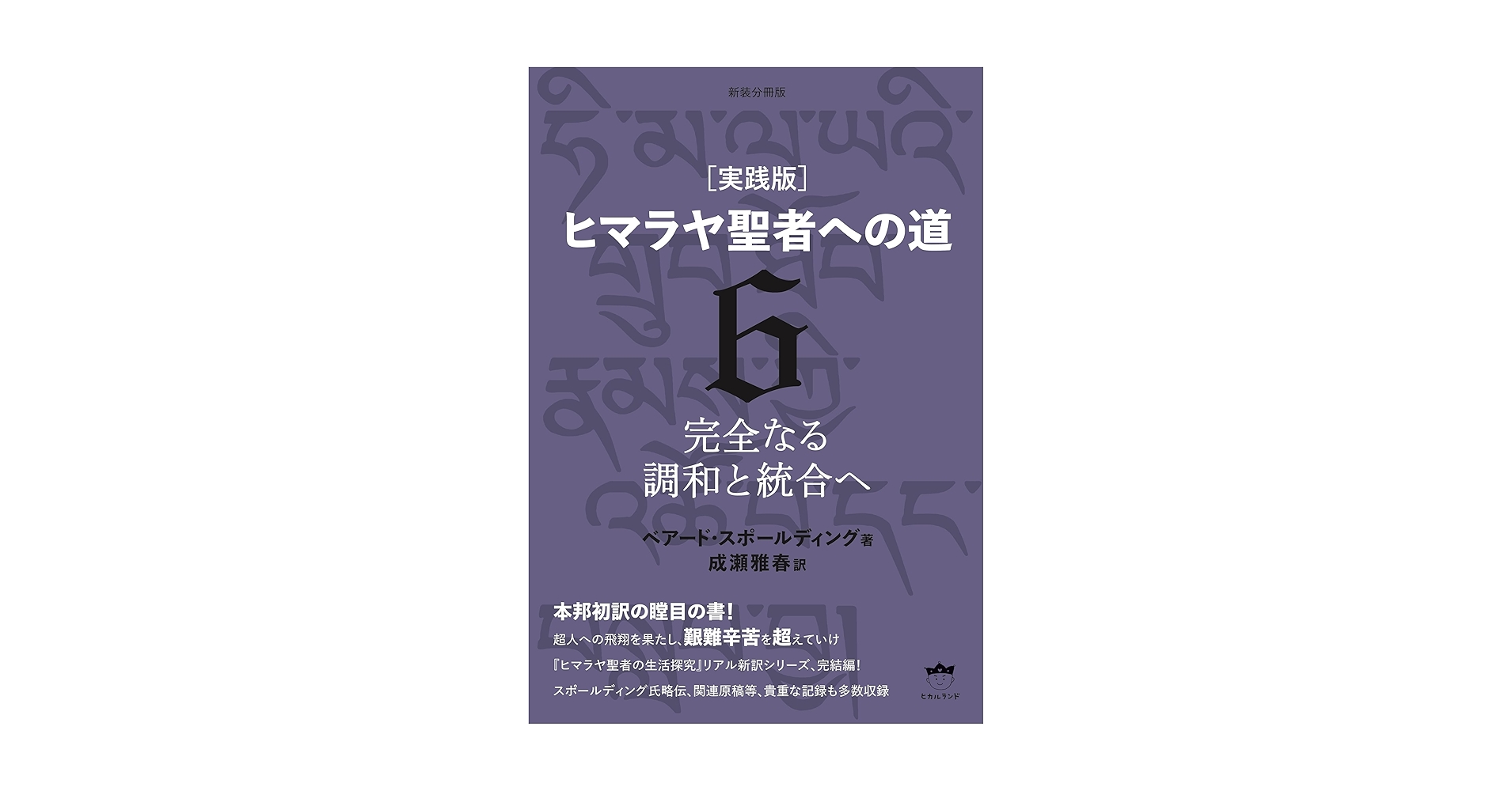 新装分冊版[実践版]ヒマラヤ聖者への道6 完全なる調和と統合へ